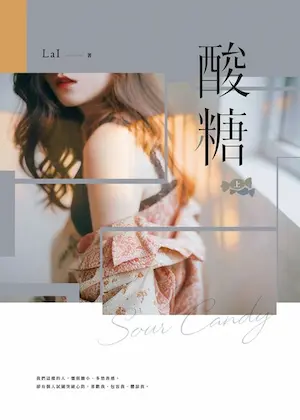 LaI《酸糖》封面