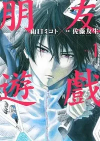 佐藤友生《朋友遊戲 1》封面