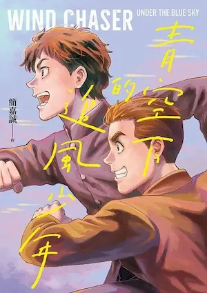 簡嘉誠漫畫《青空下的追風少年》封面