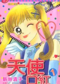 新井清子《天使口紅 1》封面