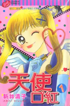 新井清子《天使口紅 1》封面