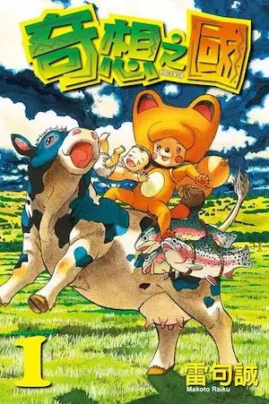 雷句誠《奇想之國(1)》封面