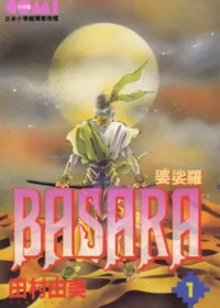 田村由美《BASARA婆娑羅 1》大然版封面