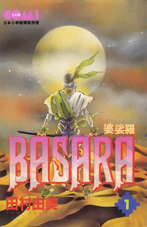 田村由美《BASARA婆娑羅 1》大然版封面