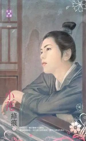 綠痕《小花》封面