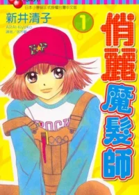 新井清子《俏麗魔髮師 1》封面