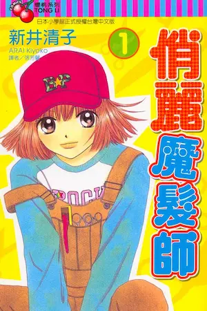 新井清子《俏麗魔髮師 1》封面