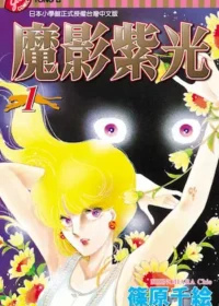 篠原千絵《魔影紫光(1)》東立出版封面