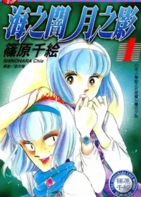 篠原千絵《海之闇月之影(1)》封面