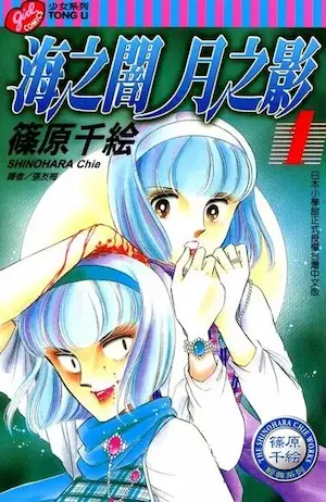 篠原千絵《海之闇月之影(1)》封面