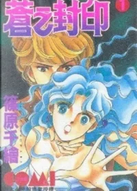 篠原千絵《蒼之封印(1)》大然出版封面