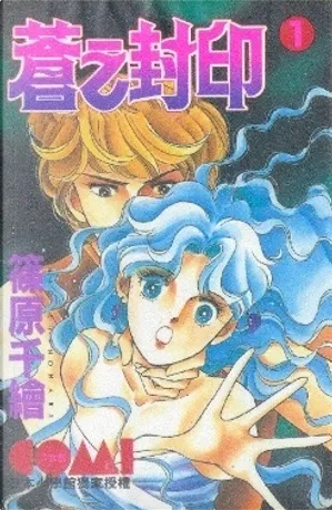 篠原千絵《蒼之封印(1)》大然出版封面