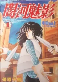 篠原千絵《闇河魅影1)》大然出版封面