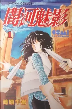 篠原千絵《闇河魅影1)》大然出版封面