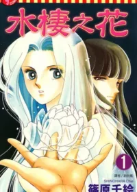 篠原千絵《水棲之花(1)》封面