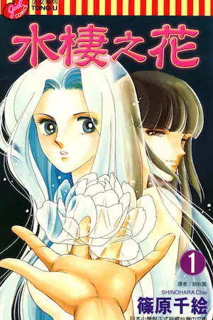 篠原千絵《水棲之花(1)》封面