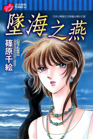 篠原千絵《墜海之燕》封面