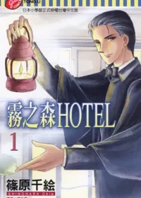 篠原千絵《霧之森HOTEL(1)》封面