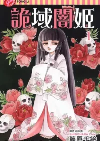 篠原千絵《詭域闇姬(1)》封面