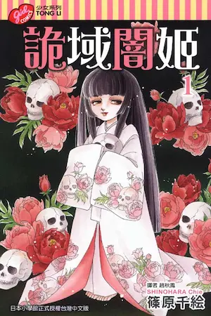 篠原千絵《詭域闇姬(1)》封面