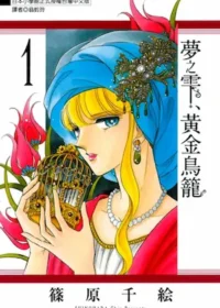 篠原千絵《夢之雫、黃金鳥籠(1)》封面