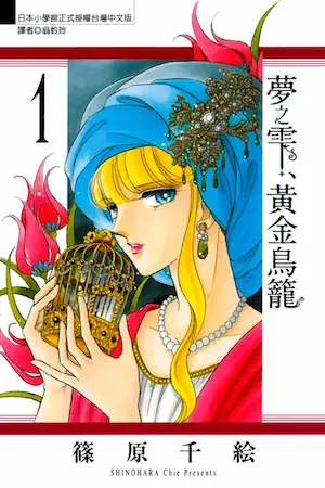 篠原千絵《夢之雫、黃金鳥籠(1)》封面
