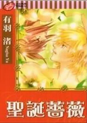 有羽渚《聖誕薔薇》封面