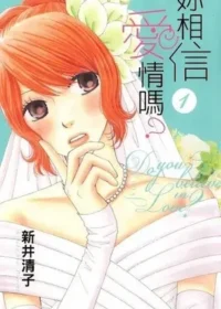 新井清子《你相信愛情嗎？》第1集封面