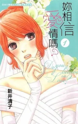 新井清子《你相信愛情嗎？》第1集封面