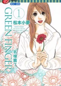 松本小夢《GREEN FINGER~名模園丁~》第一集封面