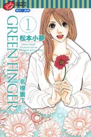 松本小夢《GREEN FINGER~名模園丁~》第一集封面