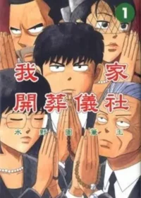 水野圖筆王《我家開葬儀社(1)》封面