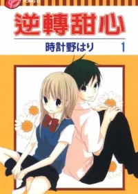 時計野はり《逆轉甜心 1》封面