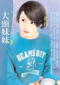 彤琤《大頭妹妹》封面