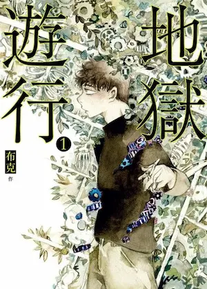 布克《地獄遊行(1)》封面