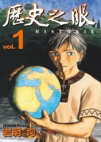 岩明均《歷史之眼 1》封面