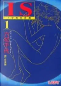 六花千代《IS 上帝的惡作劇 1》封面