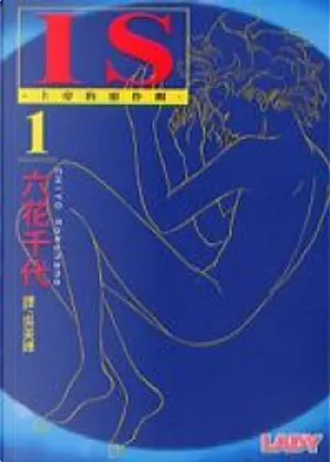 六花千代《IS 上帝的惡作劇 1》封面