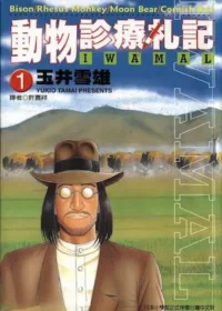 玉井雪雄《IWAMAL動物診療札記 1》封面