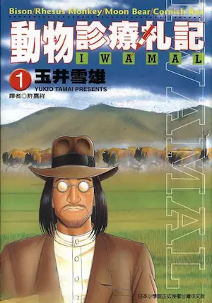 玉井雪雄《IWAMAL動物診療札記 1》封面