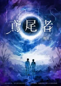 樓封《鳶尾者》封面