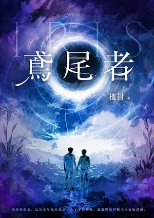 樓封《鳶尾者》封面