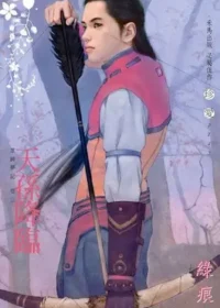 綠痕《天孫降臨》封面