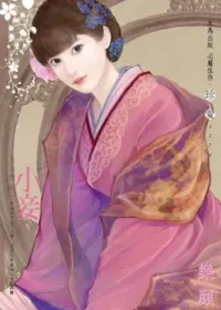樂顏《小妾》封面