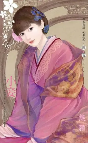 樂顏《小妾》封面