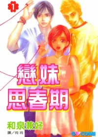 和泉兼好《戀妹思春期 1》封面