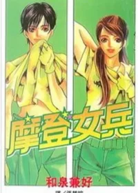 和泉兼好《摩登女兵》封面