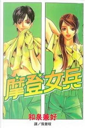 和泉兼好《摩登女兵》封面