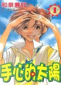 和泉兼好《手心的太陽 1》封面