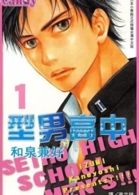 和泉兼好《型男高中 1》封面